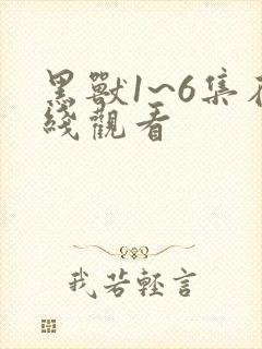 黑兽1~6集在线观看