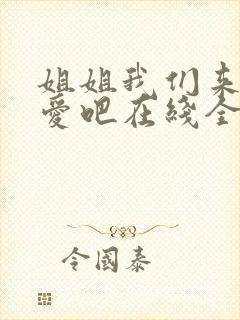 姐姐我们来谈恋爱吧在线全集