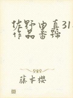 佐野由真31部作品番号