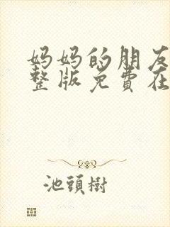 妈妈的朋友3完整版免费在线观看封面