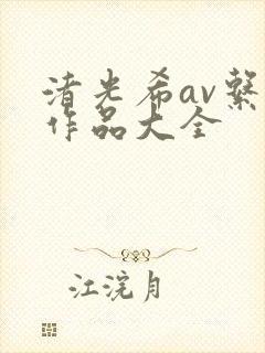渚光希av系列作品大全