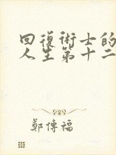 回复术士的重来人生第十二集封面