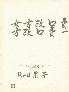 女方改口费和男方改口费一样多吗