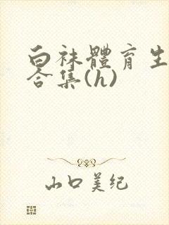 白袜体育生调教合集(h)