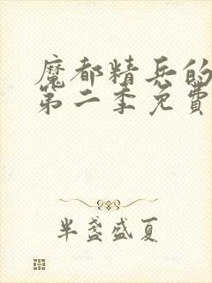 魔都精兵的奴隶第二季免费观看普通话封面