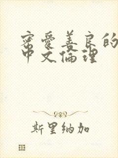 密爱善良的嫂子中文伦理