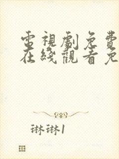 电视剧免费全集在线观看免费高清