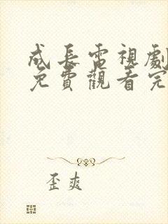 成长电视剧全集免费观看完整版