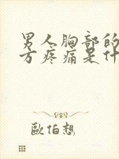 男人胸部的右下方疼痛是什么原因