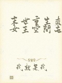 末世重生爽文大女主空间屯粮小说