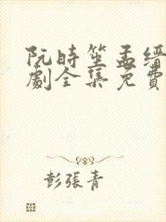 阮时笙孟缙北短剧全集免费观看