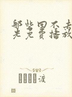 那些回不去的时光免费播放完整版