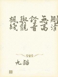 枫与铃无删减在线观看高清