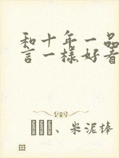 和十年一品温如言一样好看的小说