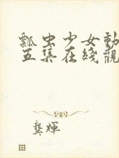 瓢虫少女动漫第五集在线观看封面