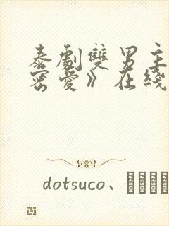 泰剧双男主《秘密爱》在线观看全集