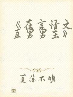 《在言情文里撩直男男主》闻玉书