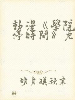 动漫《学院中暂停时间》免费封面