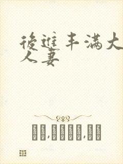 后进丰满大屁股人妻