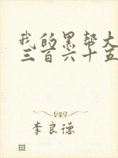 我的黑帮大佬的三百六十五第2季