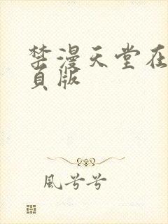 禁漫天堂在线网页版