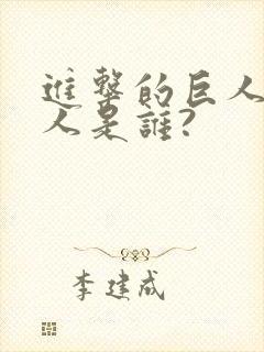 进击的巨人女巨人是谁?封面