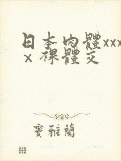 日本肉体xxxⅹ裸体交