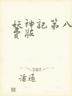 妖神记第八季免费版封面