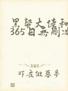 黑帮大佬和我的365日无删减版在线观看