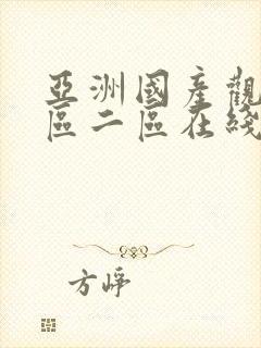 亚洲国产观看一区二区在线