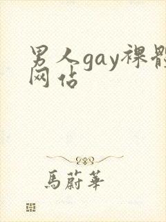 男人gay裸体网站