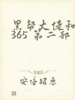 黑帮大佬和我的365 第二部封面