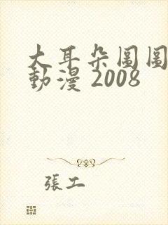 大耳朵图图2 动漫 2008封面