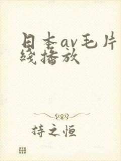 日本av毛片在线播放