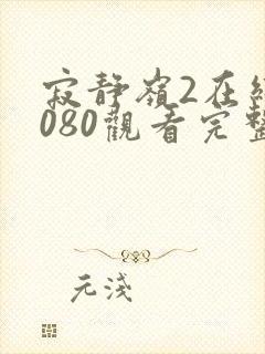 寂静岭2在线1080观看完整版封面