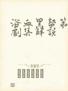 浴血黑帮第六季剧集解说