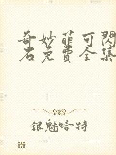 奇妙萌可闪亮宝石免费全集封面