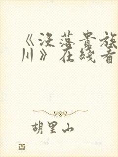 《没落贵族琉璃川》在线看