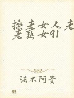 搡老女人老妇女老熟女91