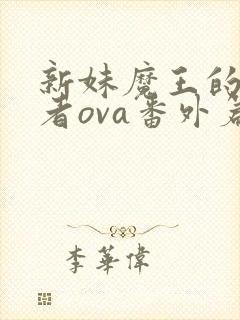 新妹魔王的契约者ova番外篇免费观看动漫