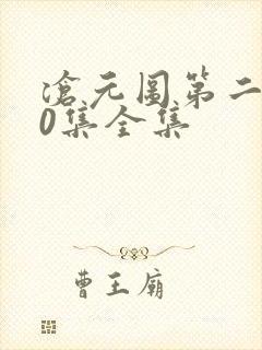 沧元图第二季60集全集封面