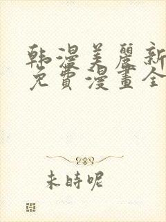 韩漫美丽新世界免费漫画全集在线观看封面