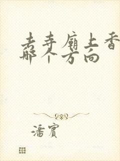 去寺庙上香先拜哪个方向