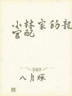 小林家的龙女仆官配
