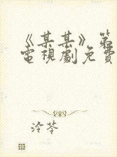 《某某》第二部电视剧免费观看