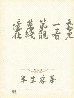 亿万第一季美剧在线观看免费