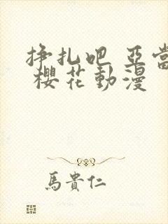 挣扎吧 亚当君 樱花动漫