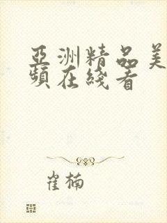 亚洲精品美女视频在线看