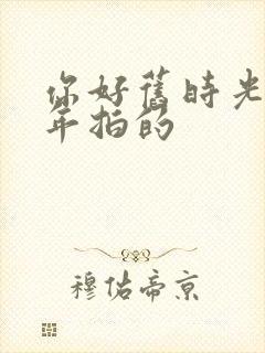 你好旧时光哪一年拍的封面