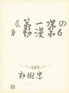 《第一次の人妻》动漫第6